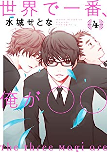 SEKAI DE ICHIBAN ORE GA〇〇