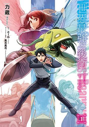 SEKAI SAIKYOU NO KOUEI: MEIKYUUKOKU NO SHINJIN TANSAKUSHA