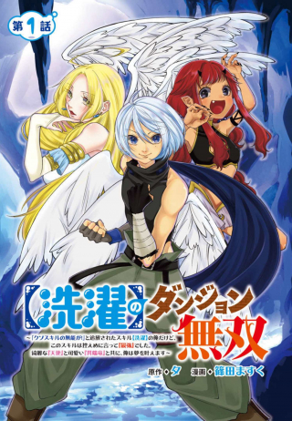 ”SENTAKU” NO DUNGEON MUSOU: ”KUSOU SKILL NO MUNOU GA!” TO TSUIHOU SARETA ORE DA KEDO, KONO SKILL WA HIKAEME NI ITTE ”SAIKYOU” DE