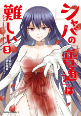 SHABA NO &quotFUTSUU" WA MUZUKASHII