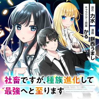 SHACHIKU DESU GA, SHUZOKU SHINKA SHITE SAIKYOU E TO ITARIMASU