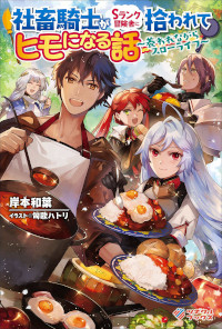 SHACHIKU KISHI GA S RANK BOUKENSHA NI HIROWARETE HIMO NI NARU HANASHI (MANGA)