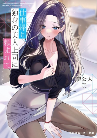 SHIGOTO KAERI, DOKUSHIN NO BIJIN JOUSHI NI TANOMARETE
