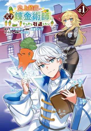 SHIJOU SAIKOU NO TENSAI RENKINJUTSUSHI WA SOROSORO INTAI SHITAI