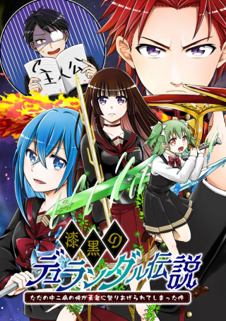 SHIKKOKU NO DE ~ YURANDARU DENSETSU ~ ADA NO CHUUNIBYOU NO ORE GA YUUSHA NI MATSURI AGE RARETE SHIMATTA KUDAN ~ SHIKKOKU NO DE ~ YURANDARU DENSETSU ~ ADA NO CHUUNIBYOU NO ORE GA YUUSHA NI MATSURI AGE RARETE SHIMATTA KUDAN ~