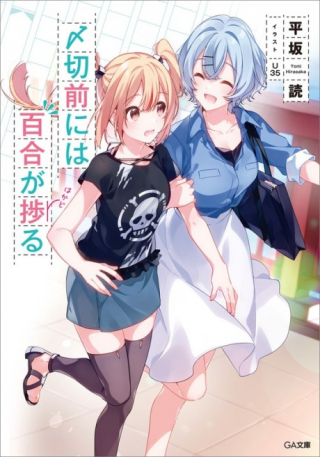 SHIMEKIRI MAE NI WA YURI GA HAKADORU