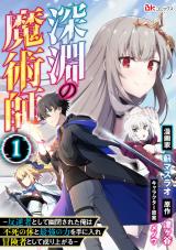 SHINEN NO MAJUTSUSHI - HANGYAKUSHA TO SHITE YUUHEISARETA ORE WA FUSHI NO KARADA TO SAIKYOU NO CHIKARA WO TENIIRE BOUKENSHA TO SH
