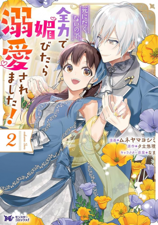 SHINITAKUNAI NO DE, ZENRYOKU DE KOBITARA DEKIAISAREMASHITA!