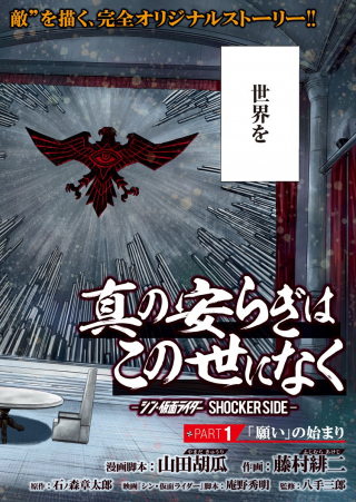 SHIN NO YASURAGI WA KONO YO NI NAKU: SHIN KAMEN RIDER - SHOCKER SIDE