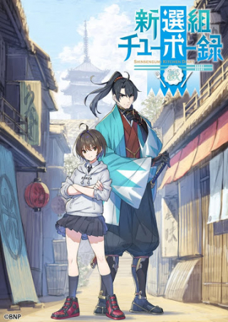 SHINSENGUMI CHUUBOU ROKU