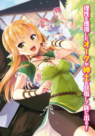 SHINSHI NA ORC WO MEZASHIMASU (MANGA)