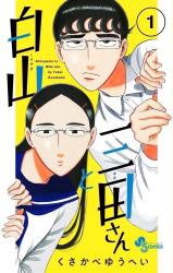 SHIROYAMA TO MITA-SAN