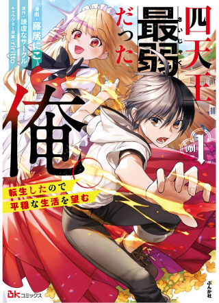 SHITENNOU SAIJAKU DATTA ORE. TENSEI SHITA NO DE HEION NA SEIKATSU WO NOZOMU (MANGA)