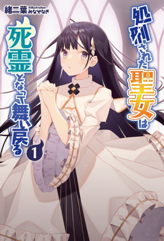 SHOKEI SARETA SEIJO WA SHIRYOU TO NATTE MAIMODORU (MANGA)
