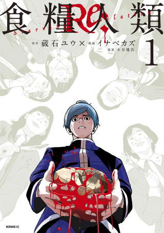SHOKURYOU JINRUI RE: STARVING RE:VELATION