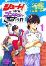 SHOOT! NO SEKAI NI GON NAKAYAMA GA TENSEI SHITE SHIMATTA KEN