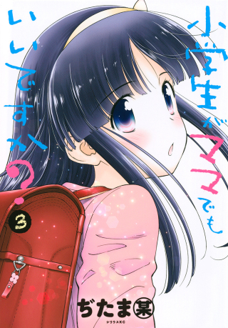 SHOUGAKUSEI GA MAMA DEMO II DESU KA?