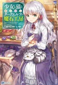 SHOUJO TO NEKO TO OHITOYOSHI DARK ELF NO MASEKI KOUBOU