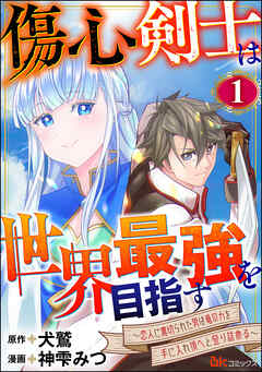 SHŌSHIN KENSHI WA SEKAI SAIKYŌ O MEZASU KOIBITO NI URAGIRARETA OTOKO WA RYŪ NO CHIKARA O TE NI IRETADZOE TO NOBORITSUMERU