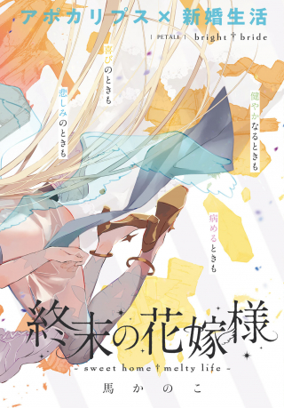 SHUUMATSU NO HANAYOME-SAMA