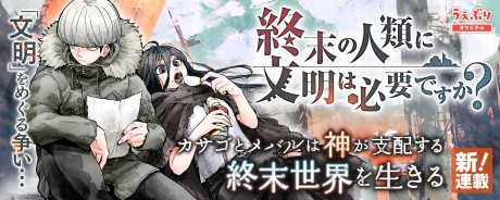 SHUUMATSU NO JINRUI NI BUNMEI WA HITSUYOU DESU KA?