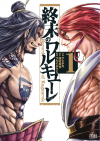 SHUUMATSU NO WALKÜRE raw 表紙