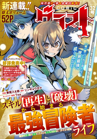 SKILL &quotSAISEI" TO &quotHAKAI" KARA HAJIMARU SAIKYOU BOUKENSHA LIFE - GOMIHIROI TO TSUIHOUSARETA KEDO KIKAKUGAI NO CH
