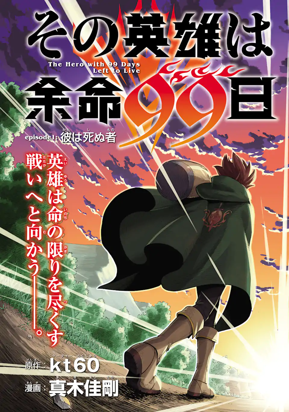 SONO EIYUU WA YOMEI 99-NICHI