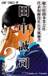 SOUGOU JIKAN JIGYOU KAISHA DAIHYOU TORIJIMARIYAKU KAICHOU SENZOKU HISHO TANAKA SEIJI