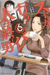 STALKER KOUI GA BARETE JINSEI SHUURYOU OTOKO