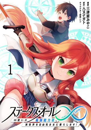 STATUS ALL INFINITY: ∞ TSUKAI NO SAIKYOU NOURYOKU-SHA, ISEKAI WO JIYUU KIMAMA NI KURASHIMASU!