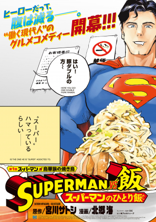 SUPERMAN VS MESHI