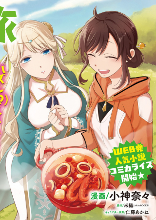 SUTERARE SEIJO NO ISEKAI GOHAN TABI: KAKURE SKILL DE CAMPING CAR O SHOUKAN SHIMASHITA (MANGA)