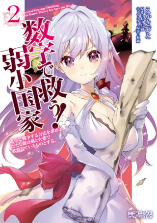 SUUJI DE SUKUU! JYAKUSHOU KOKKA (MANGA) raw 表紙