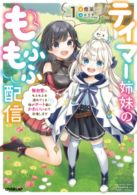 TAMER SHIMAI NO MOFUMOFU HAISHIN: MUJIKAKU NI MOFUMOFU O TSURETEKURU IMOUTO GA KYUU NI KAWAII NO DE JIMANSHIMASU