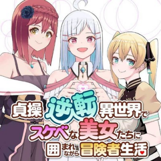 TEISOU GYAKUTEN ISEKAI DE SUKEBE NA BIJO-TACHI NI KAKOMARE NAGARA BOUKENSHA SEIKATSU