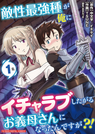 TEKISEI SAIKYOU-SHU GA ORE NI ICHARABU SHITAGARU OKAASAN NI NATTA DESU GA?!