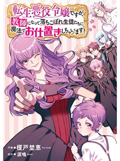 TENSEI AKUYAKU REIJOU DESUGA, KYOUSHI NI NATTE OCHIKOBORE SEITOTACHI NI MAHOU DE OSHIOKI SHICHAIMASU!