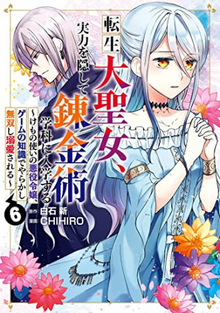 TENSEI DAISEIJO, JITSURYOKU O KAKU SHITE RENKINJUTSU GAKKA NI NYUUGAKU SURU - KEMONO TSUKAI NO AKUYAKU REIJOU, GAME NO CHISHIKI 