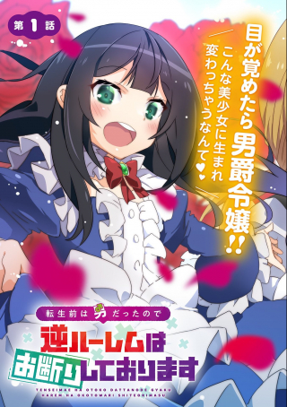 TENSEI MAE WA OTOKO DATTA NO DE GYAKU HAREM WA OKOTOWARI SHITE ORIMASU