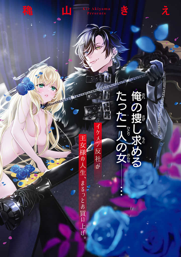 TENSEI OUJO NO WATASHI, ISEKAI SARAKIN OUJI NI WO KAIAGE SARETE AIGAN DOREI NI NARIMASHITA. ~ BURAKKU JAKKU GA KAIMODOSO UNI MO 