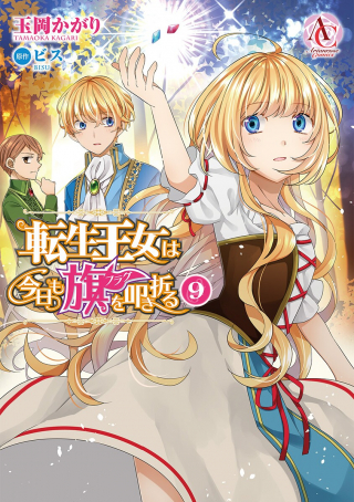TENSEI OUJO WA KYOU MO HATA O TATAKIORU