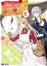 TENSEISAKI DE SUTERARETA NO DE, MOFUMOFU-TACHI TO ORYOURI SHIMASU: OKAZARI OUHI WA MY PACE NI SAIKYOU DESU