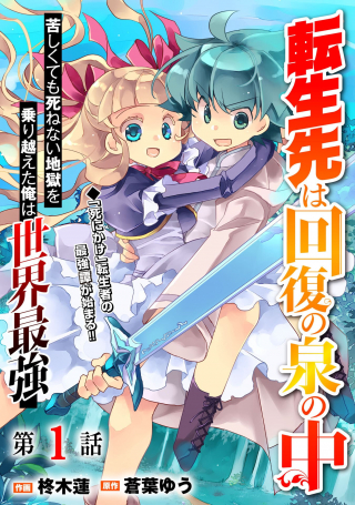 TENSEI SAKI HA KAIFUKU NO IZUMI NO NAKA KURUSHIKUTE MO SHINENAI JIGOKU WO TA ORE HA SEKAI SAIKYO