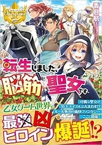 TENSEI SHIMASHITA, NOUKIN SEIJO DESU