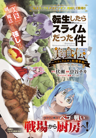TENSEI SHITARA SLIME DATTA KEN: BISHOKU-DEN - PEKO TO RIMURU NO RYORI TECHO