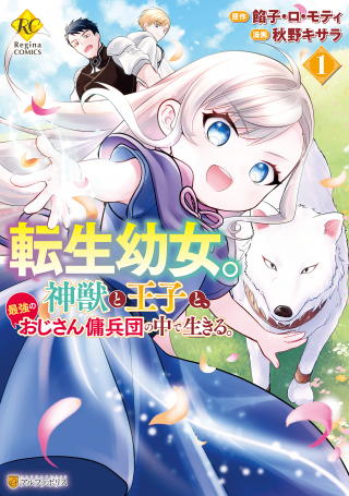TENSEI YOUJO. KAMIJUU TO OUJI TO, SAIKYOU NO OJI-SAN YOUHEIDAN NO NAKA DE IKIRU.