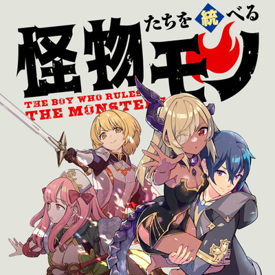 THE BOY WHO RULES THE MONSTERS