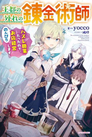 THE FAILURE ALCHEMIST OF THE ROYAL CAPITAL ~MY JOB IS A FAILURE SO, I’LL MANAGE MY STORE CAREFREELY.~ raw 表紙