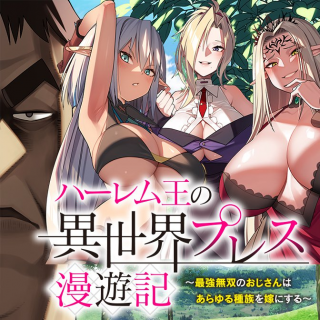 THE HAREM KING'S OTHERWORLD PRESS TRAVELOGUE ~THE STRONGEST AND UNRIVALED UNCLE MARRIES ALL RACES~